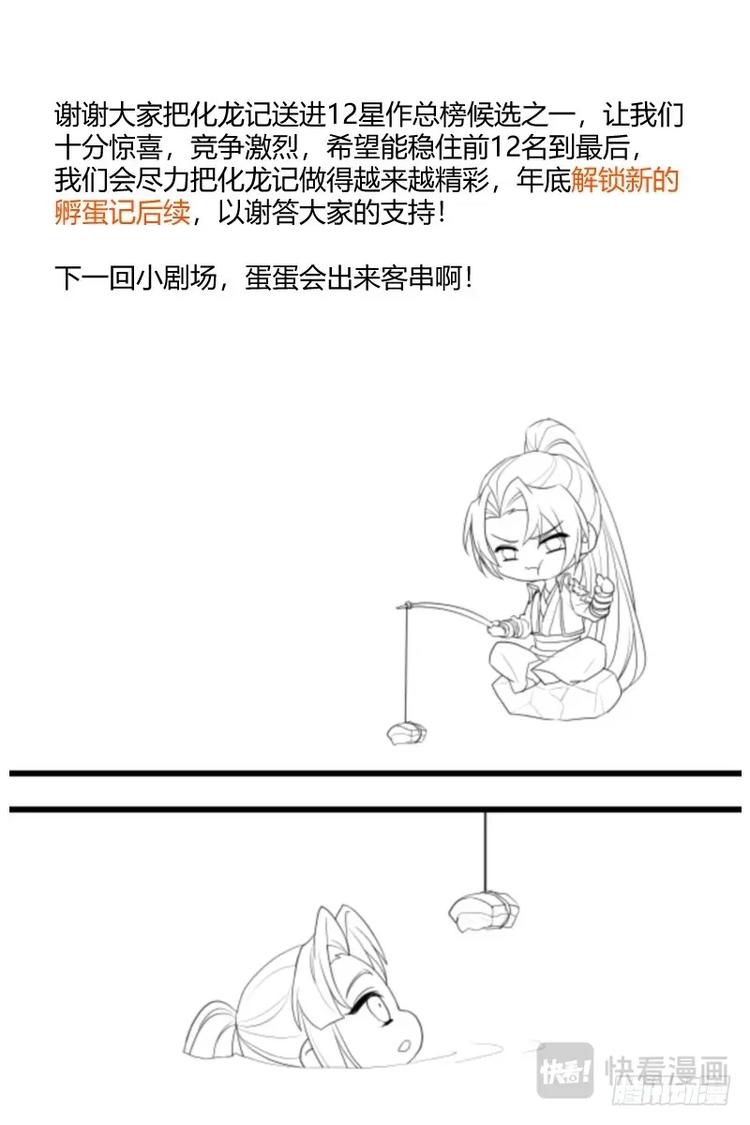 化龍記 - 第275話 即將解鎖孵蛋記後續！ - 1