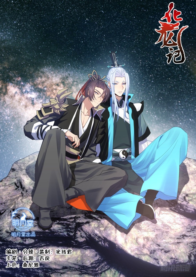 化龍記 - 第111章.處心積累（上） - 1