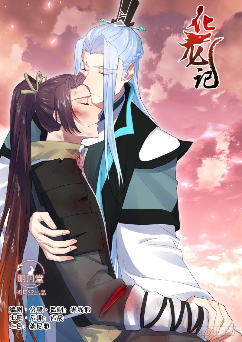 化龍記 - 第122章.緣起之時（二） - 1