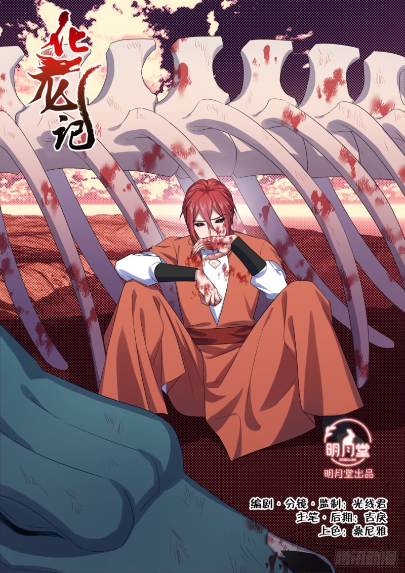 化龍記 - 第169章.完結篇（中） - 1