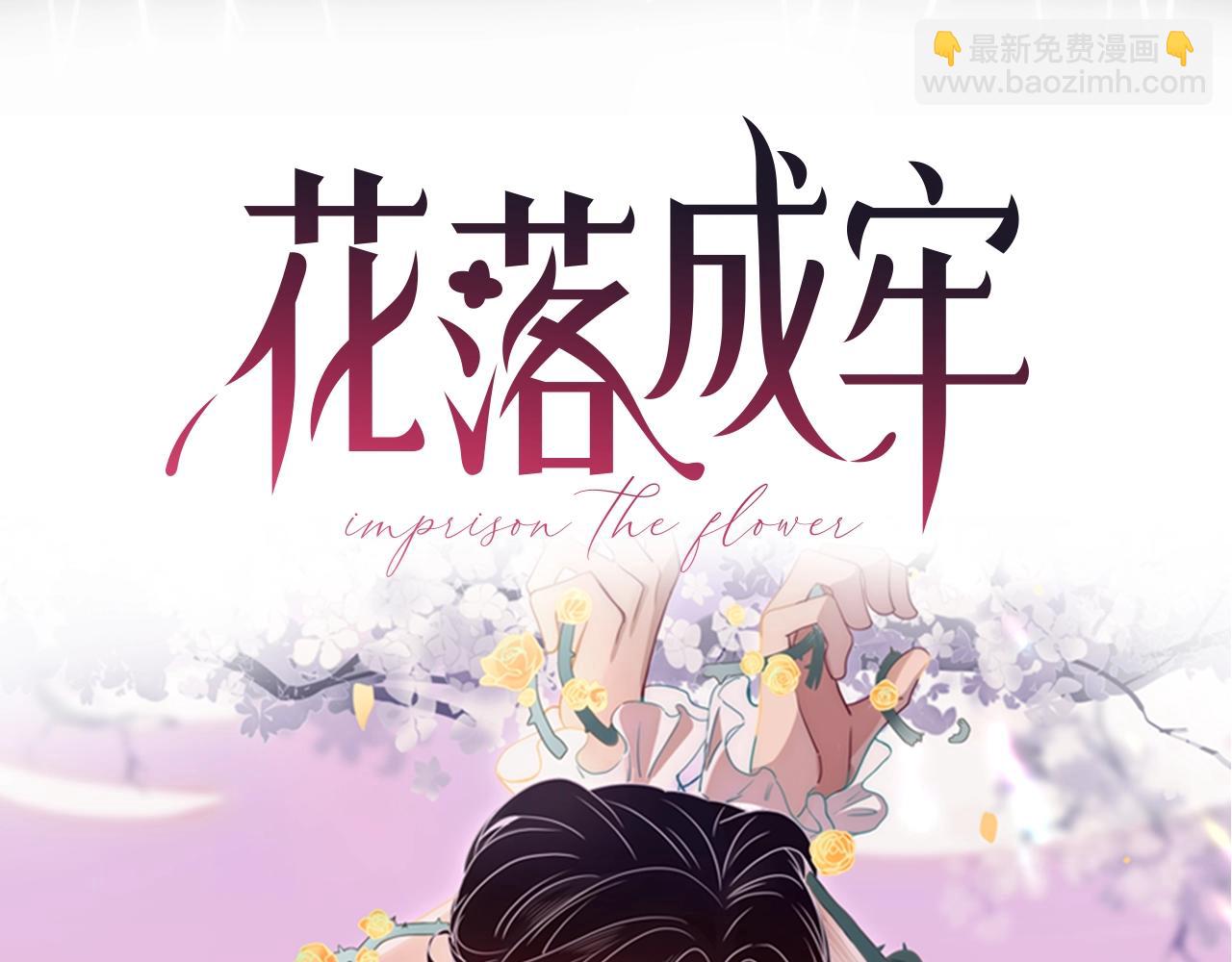 花落成牢 - 序章  被囚禁的花 - 1