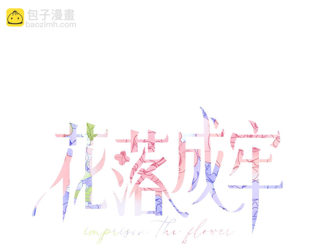 花落成牢 - 第23話 節奏帶師(2/3) - 5