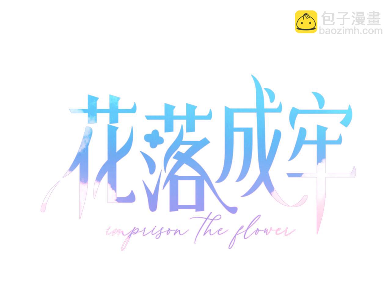 花落成牢 - 第29話  奇怪的cp增加了(2/2) - 5