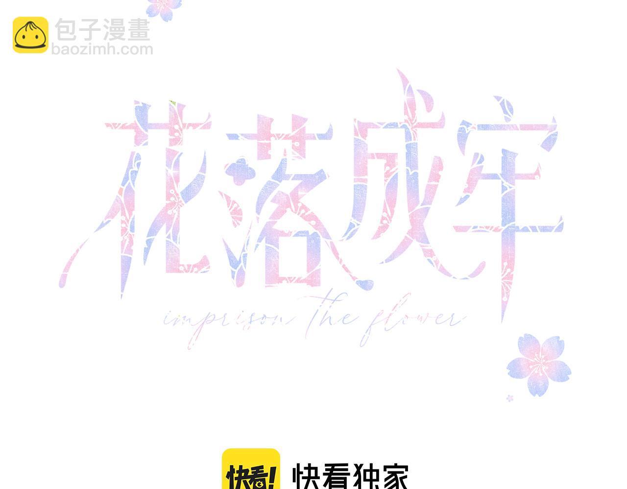 花落成牢 - 第33話  家庭教育(1/3) - 2