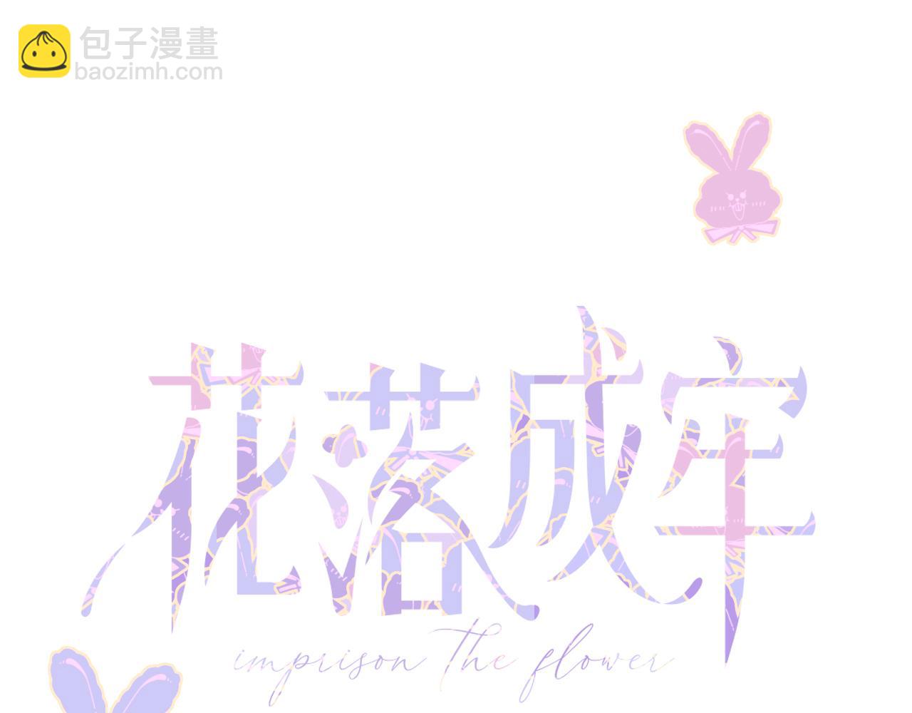 花落成牢 - 第36話 椰子跑咯(1/2) - 3