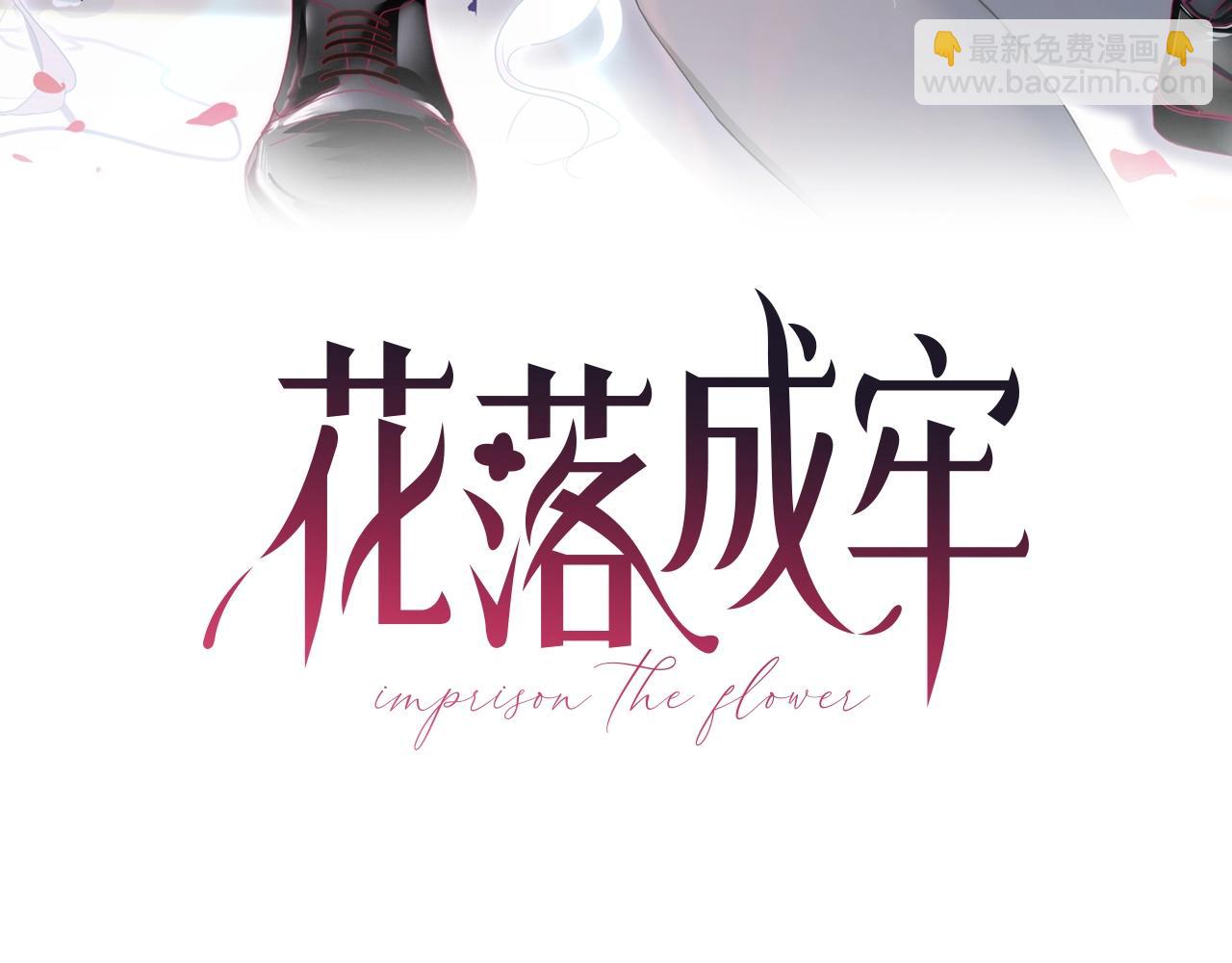 花落成牢 - 第4話  噁心的回憶(1/3) - 3