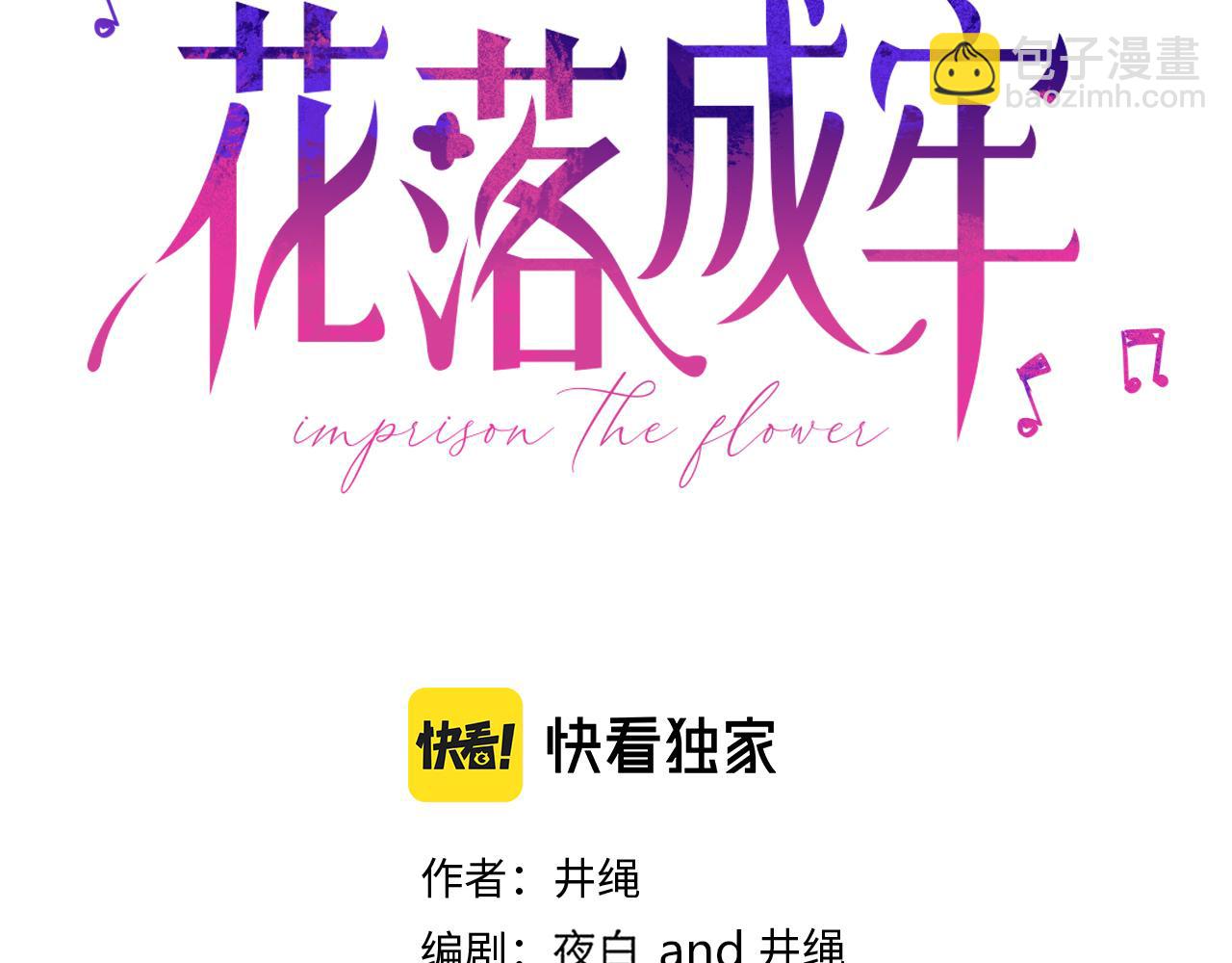 花落成牢 - 第44話 搶老婆？我生氣了！(2/3) - 6