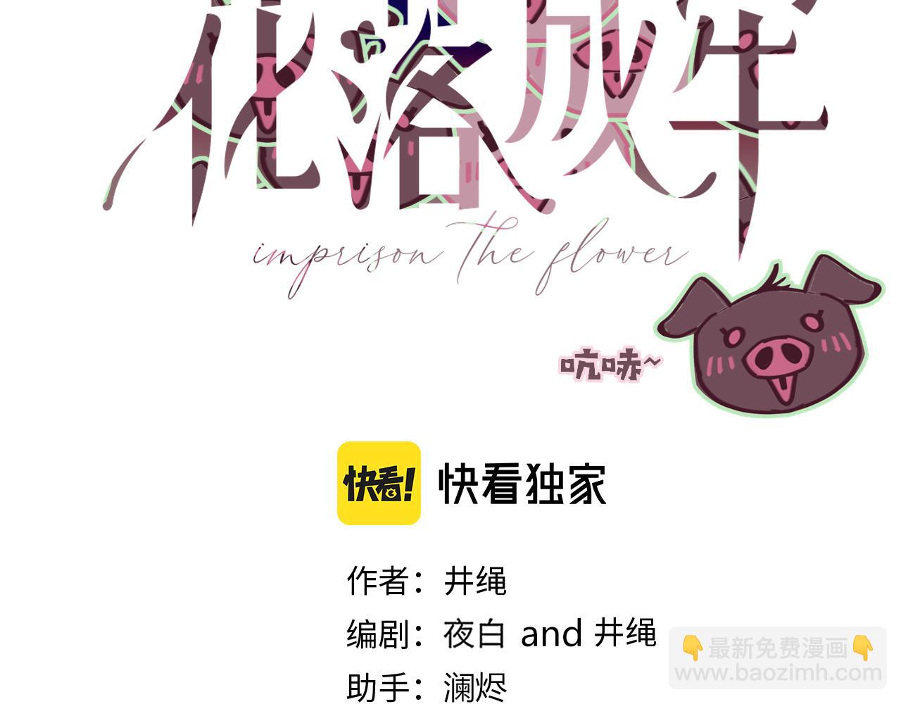 花落成牢 - 第48話  不就換了層皮嘛(1/3) - 4