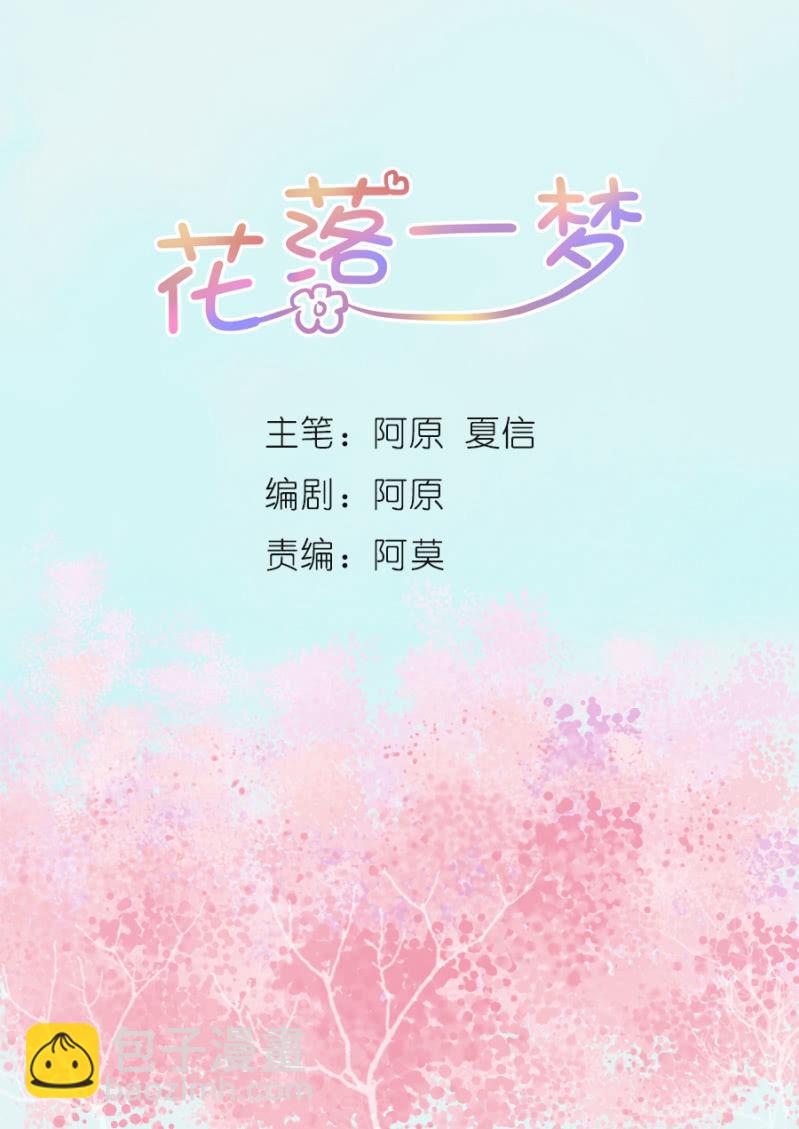 花落一夢 - 喜歡就上啊！(1/2) - 2