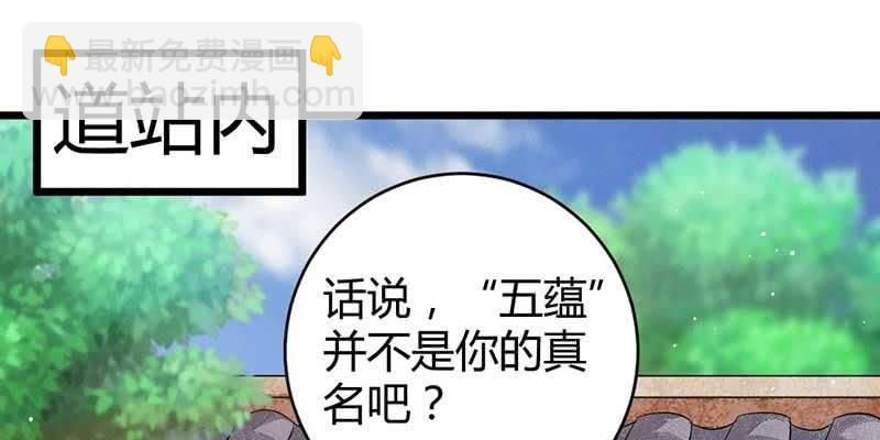 小剧场：五蕴的名字？-第47话