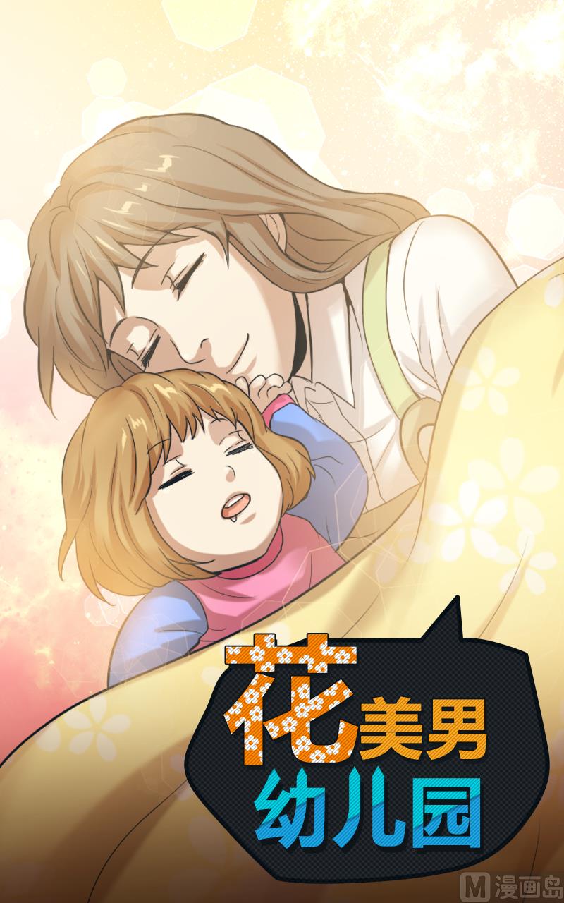 花美男幼兒園 - 第103話 - 1