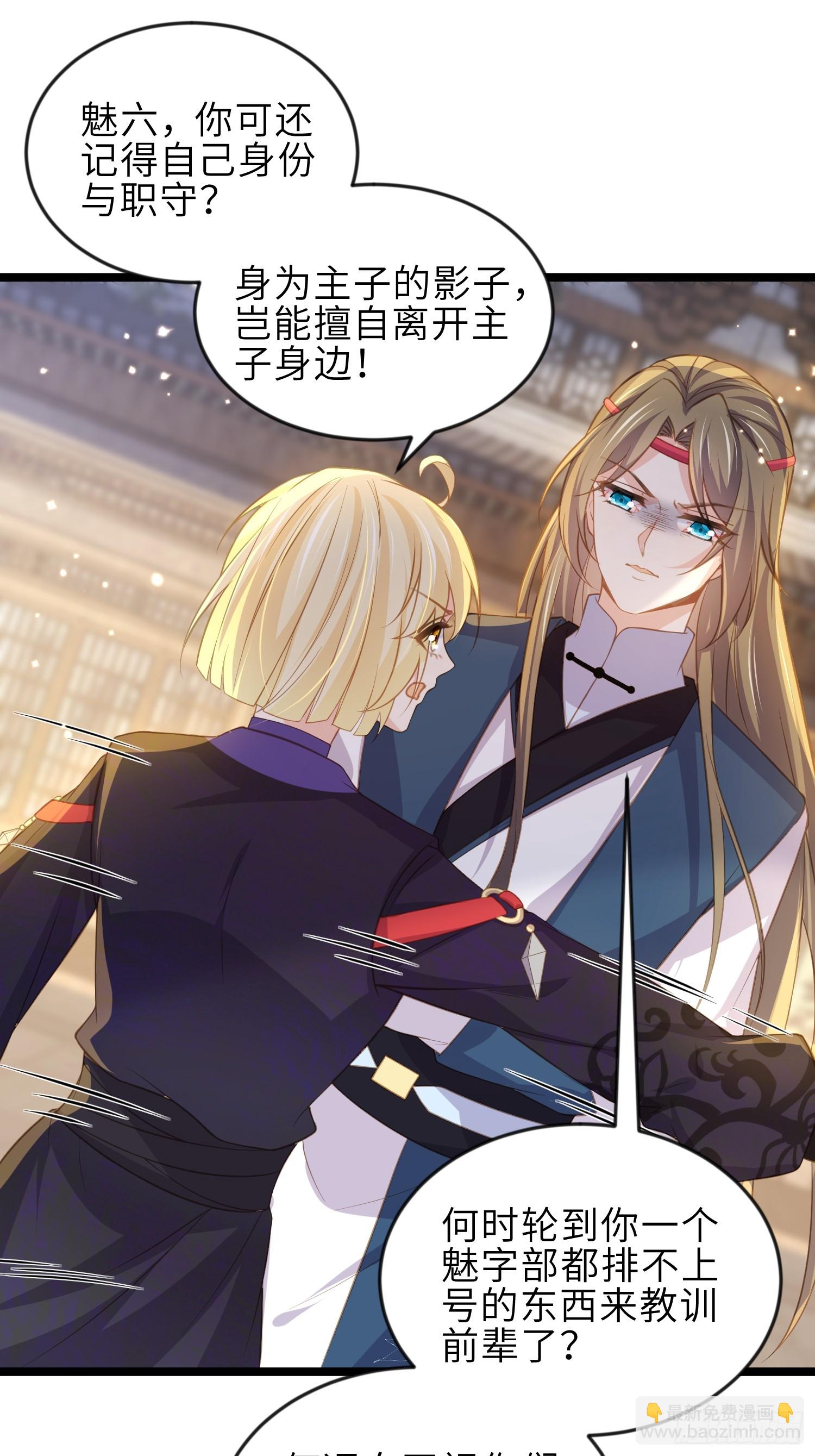 宦妃天下（太監王爺強娶我） - 第363話 魅六離開魅部？！ - 2