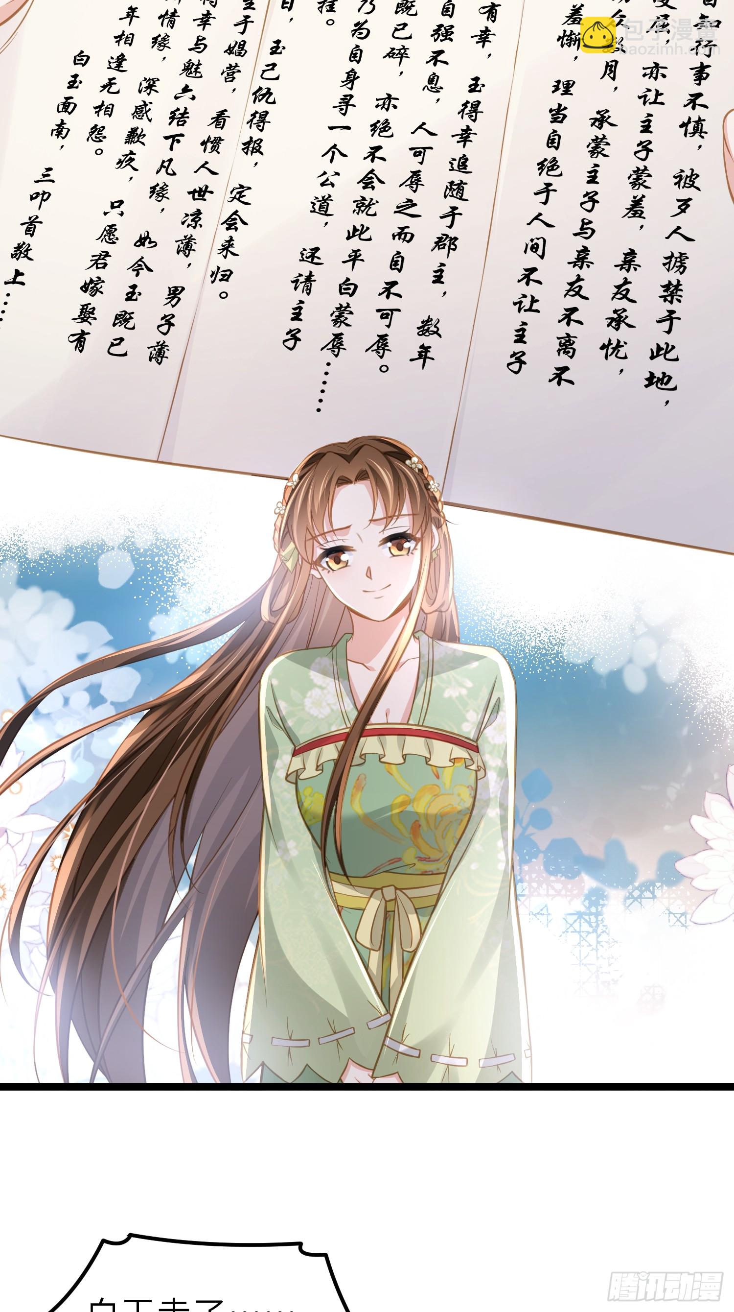 宦妃天下（太監王爺強娶我） - 第369話 白玉的訣別信 - 1