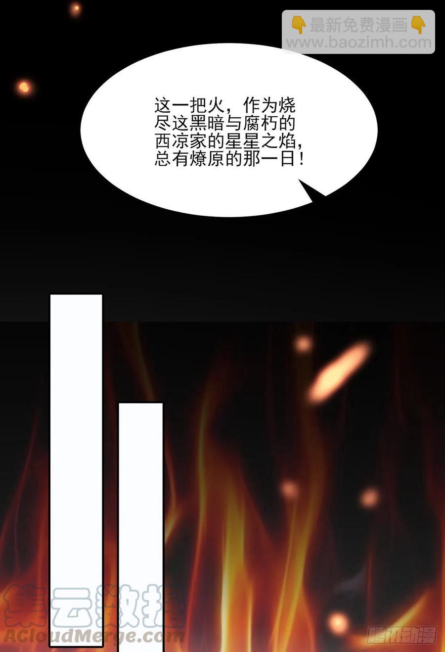 宦妃天下（太監王爺強娶我） - 第40話 火葬西涼本家 - 1