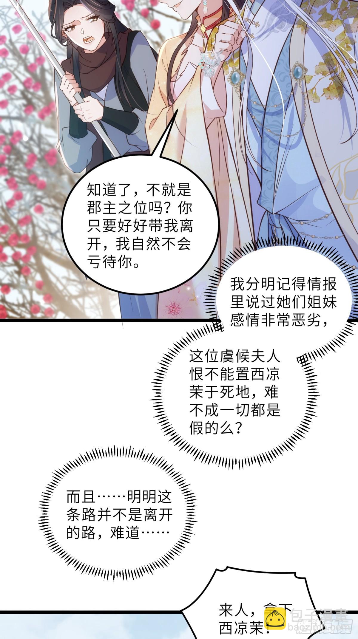 宦妃天下（太監王爺強娶我） - 第388話 茉兒的計劃 - 6