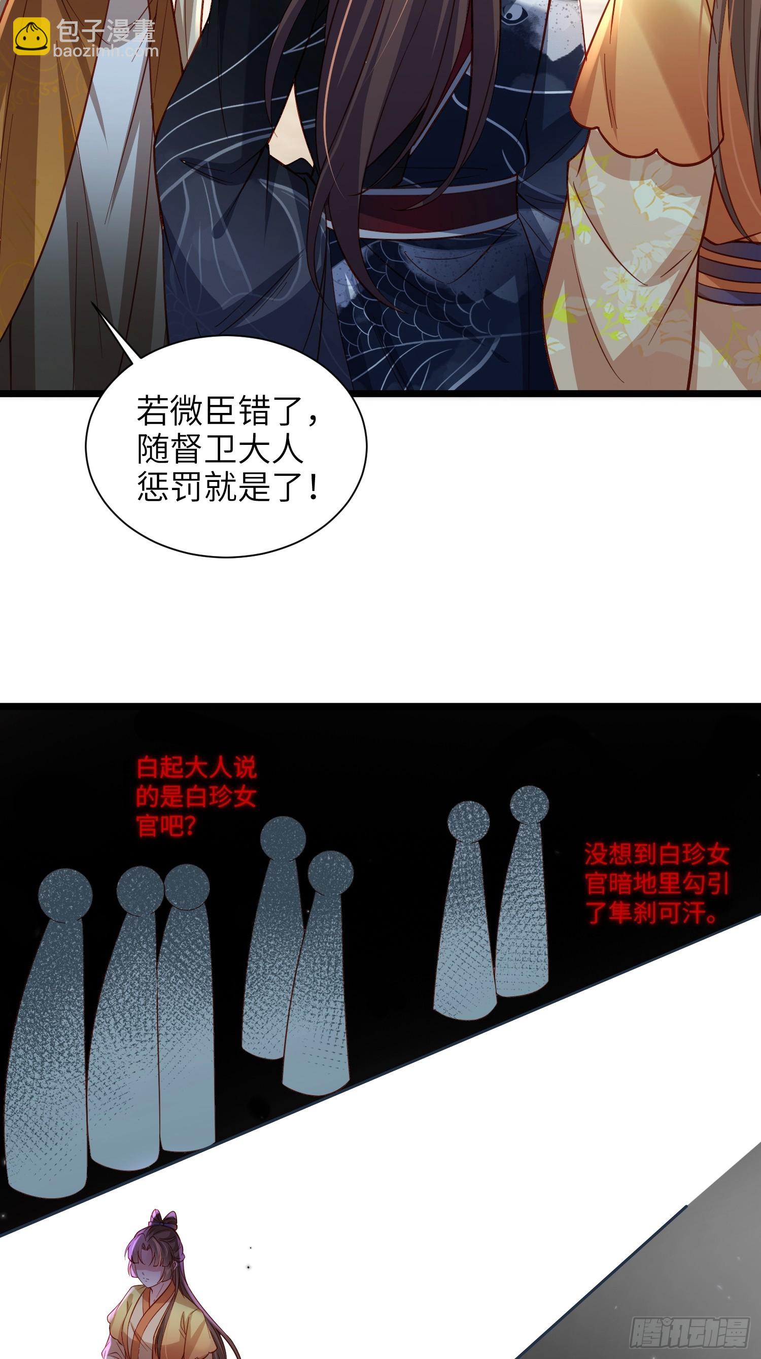 宦妃天下（太監王爺強娶我） - 第428話 九千歲的消息 - 2