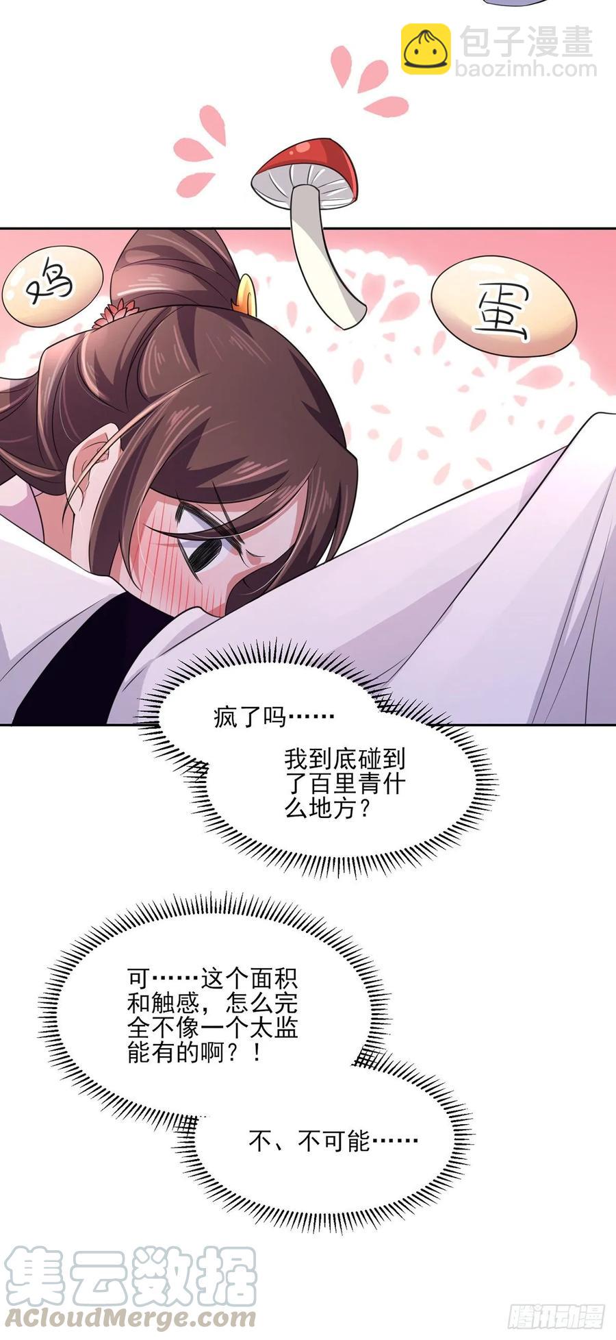 宦妃天下（太監王爺強娶我） - 第46話 和本座換個姿勢 - 4