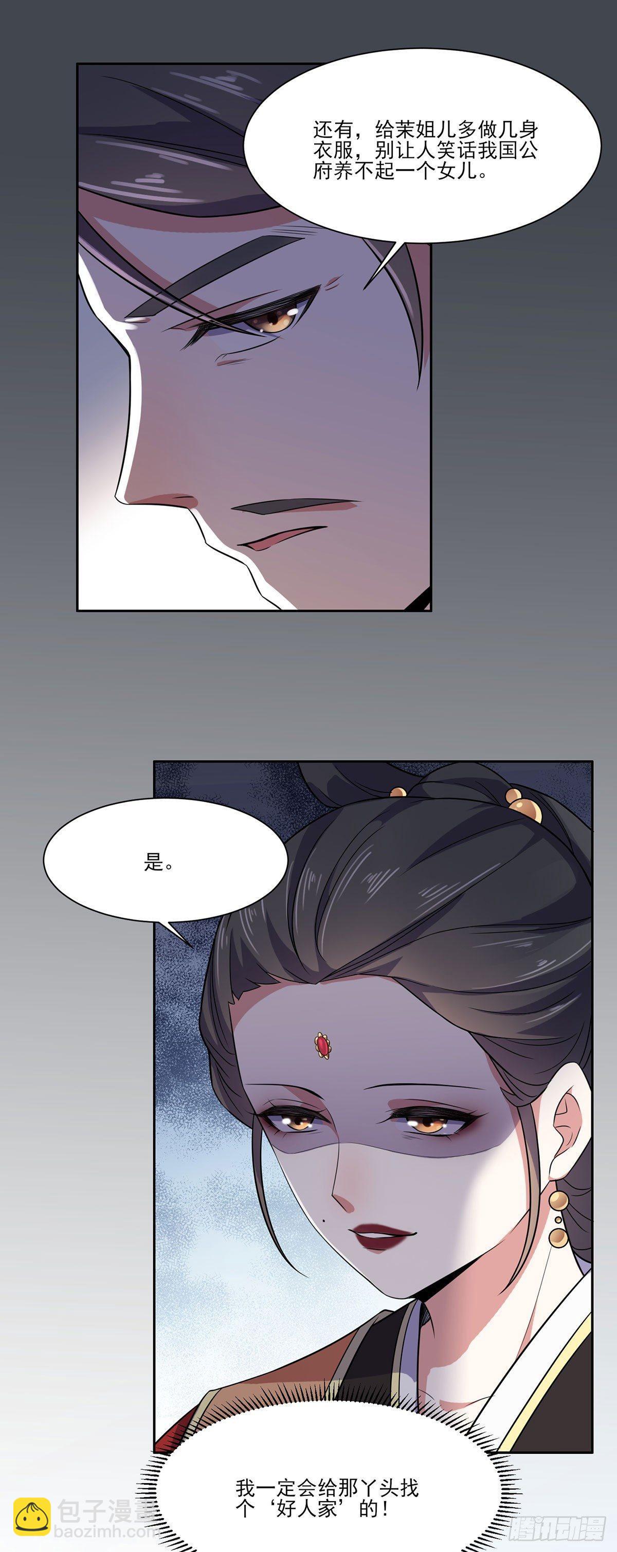 宦妃天下（太監王爺強娶我） - 第8話 茉兒的婚事 - 1