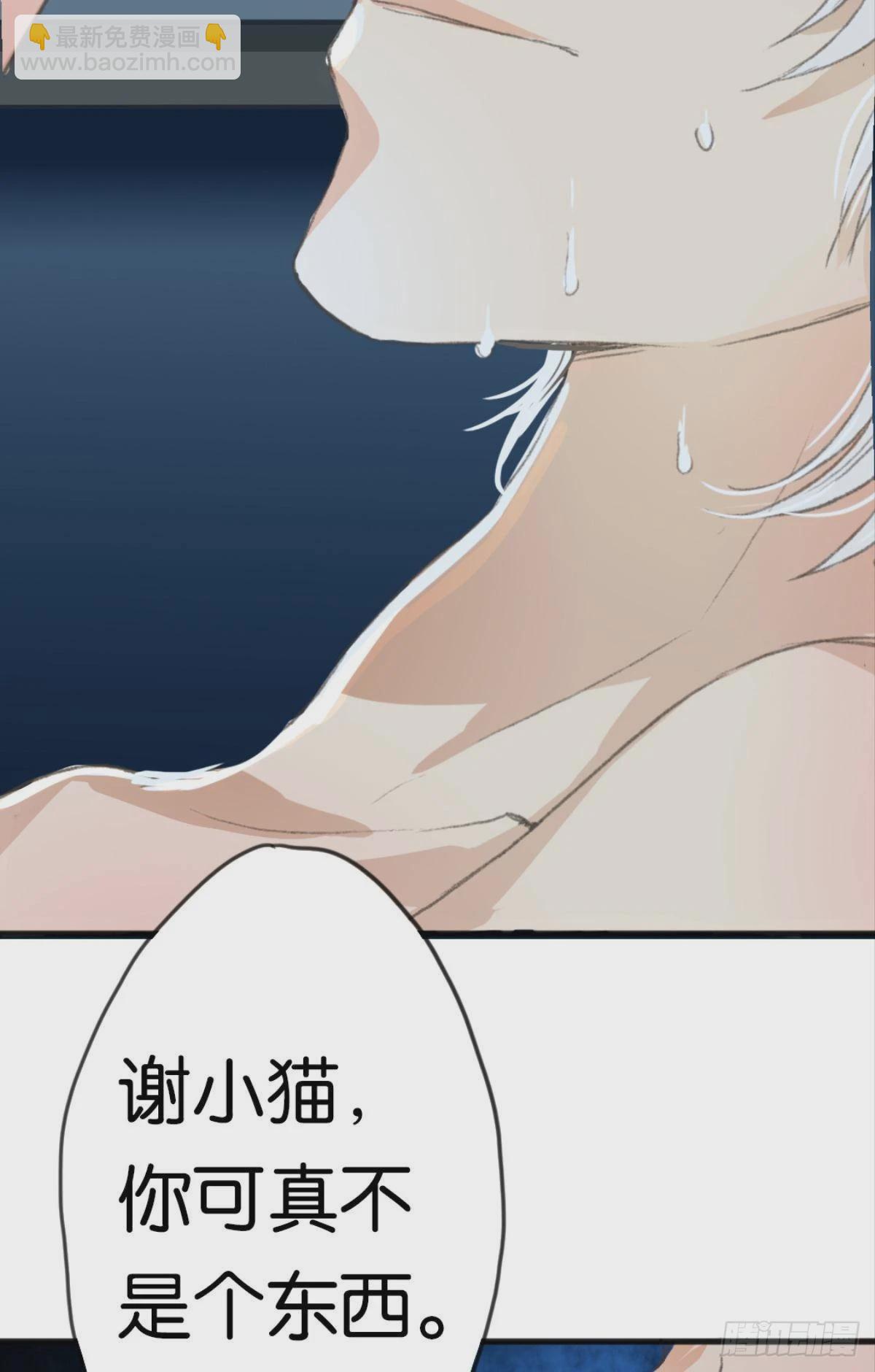 荒誕費洛蒙 - 謝小貓，你真不是個東西(2/2) - 4