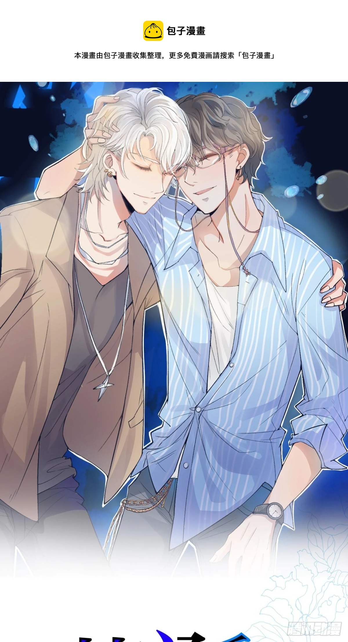 荒誕費洛蒙 - 哥，我來接你(1/2) - 1