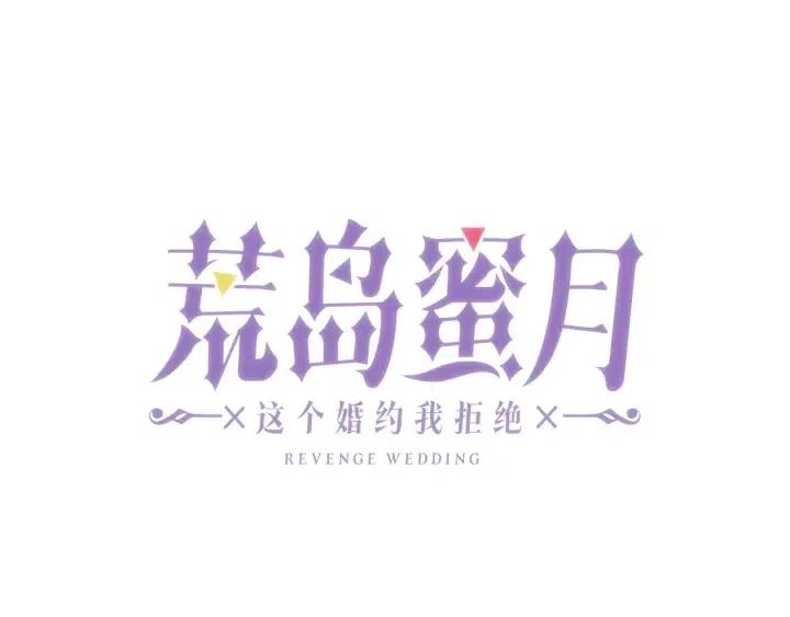 荒島蜜月-這個婚約我拒絕！ - 第43話 到底是誰要害我？(1/3) - 5