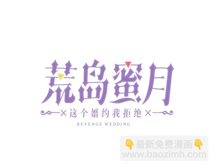 荒岛蜜月-这个婚约我拒绝！ - 第45话 这才不是约会(1/3) - 7