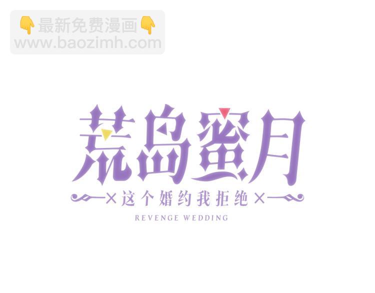 荒島蜜月-這個婚約我拒絕！ - 第63話 挑釁(1/3) - 6