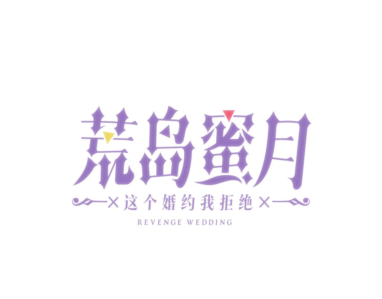 荒岛蜜月-这个婚约我拒绝！ - 第69话 两人初遇(1/3) - 6