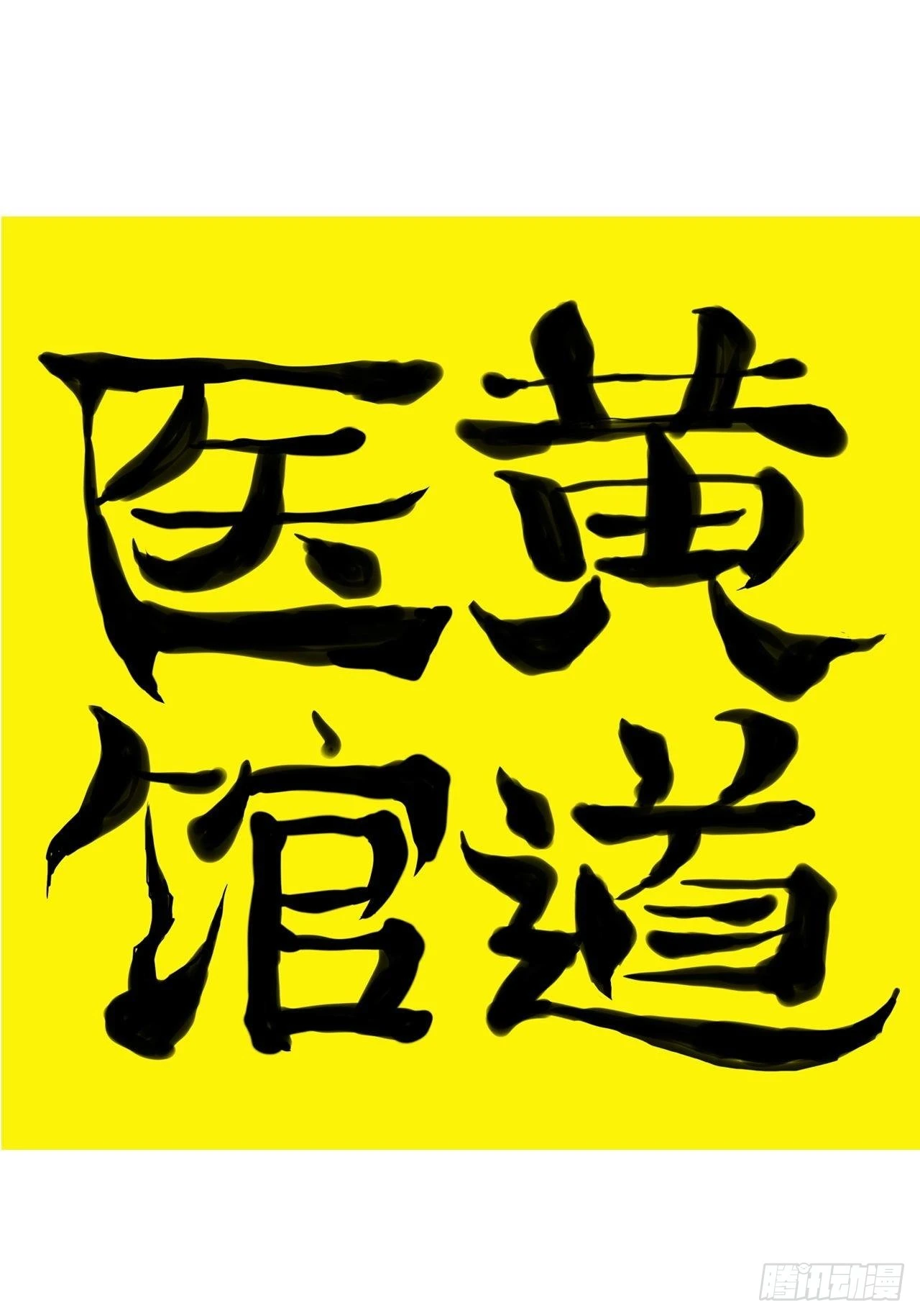 第28话&middot;命门(1/2)-第31话