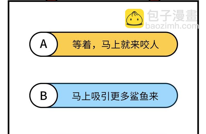 荒島餘生之時空流浪紀 - 133 深海狂鯊 - 4