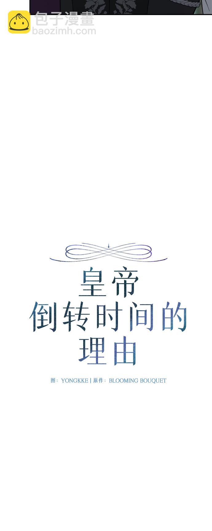 皇帝倒轉時間的理由 - 第81話(1/2) - 3