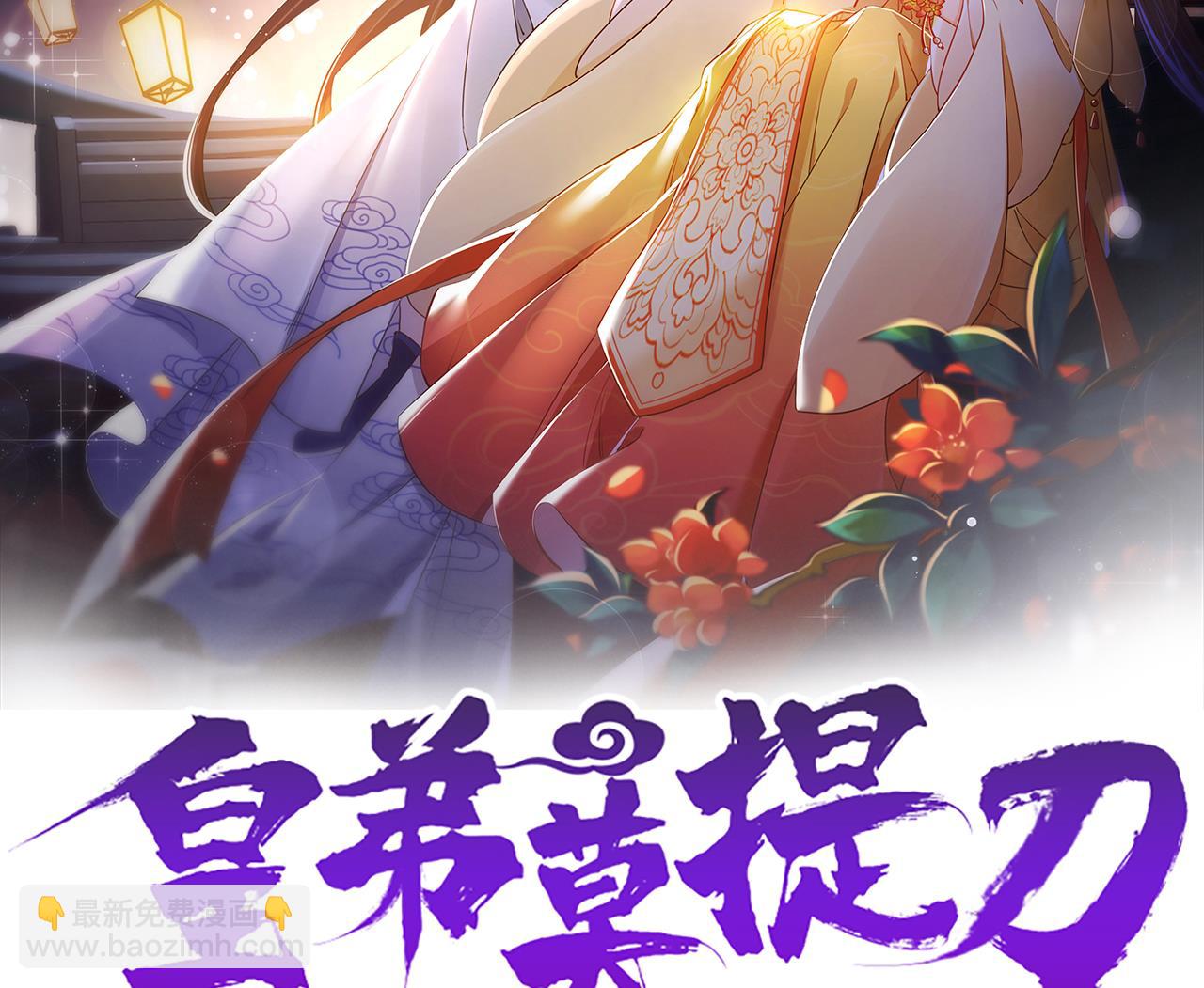 皇弟，莫提刀 - 第79话 只是当时已惘然(1/3) - 2