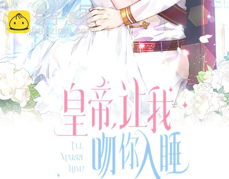 皇帝，讓我吻你入睡 - 第16話 皇帝的擁抱(1/3) - 2