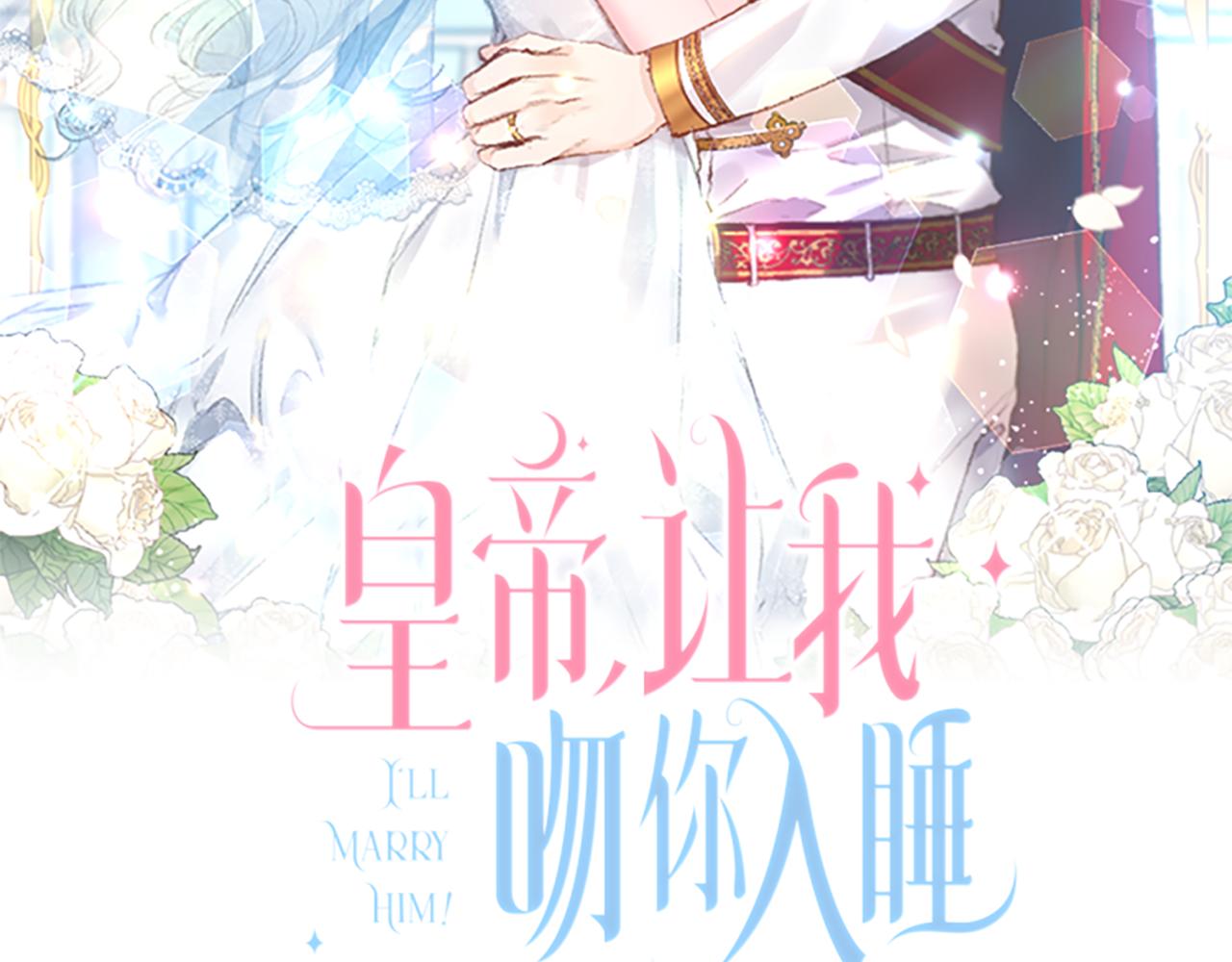 皇帝，讓我吻你入睡 - 第36話 數不盡的情敵(1/3) - 2