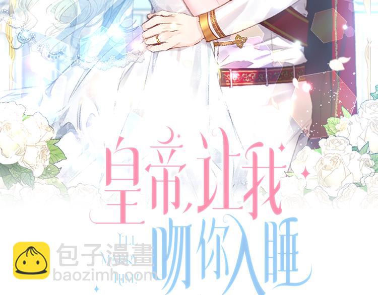 皇帝，讓我吻你入睡 - 第6話 令人脫粉的求婚(1/3) - 2