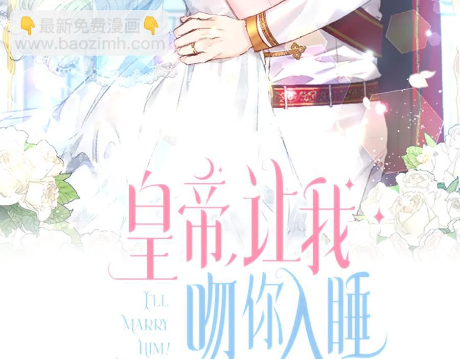 皇帝，讓我吻你入睡 - 第84話 婚姻契約(2/3) - 8