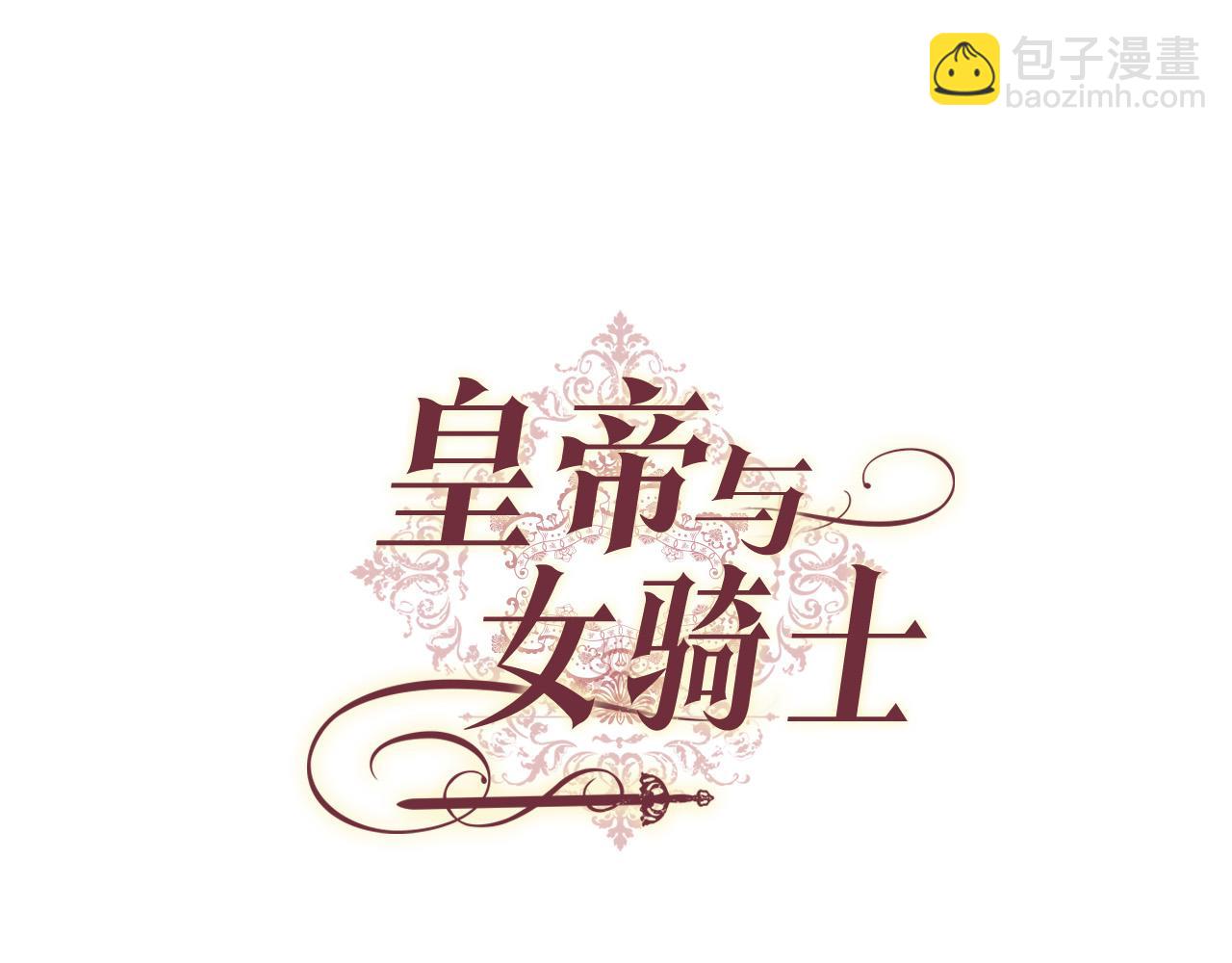 皇帝與女騎士 - 第103話 求婚(1/3) - 7