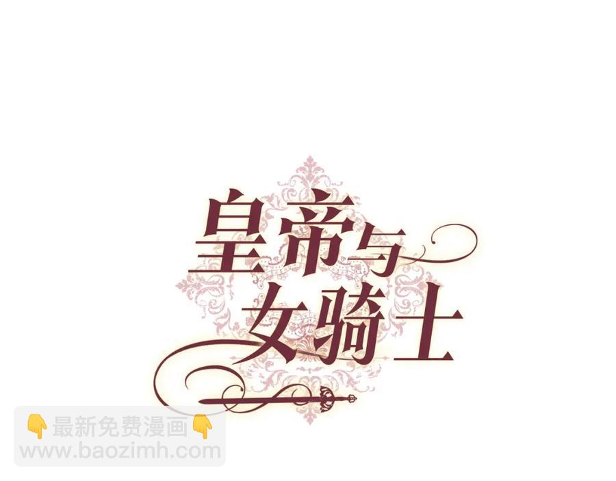 皇帝与女骑士 - 第119话 答应结婚(1/3) - 8