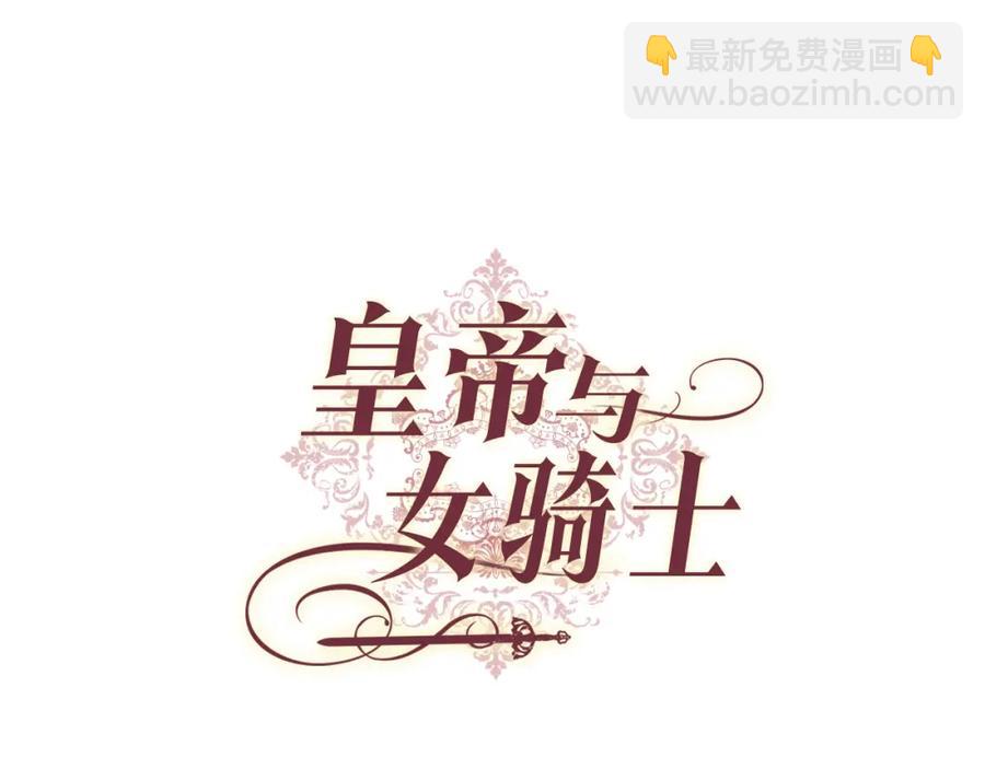 皇帝與女騎士 - 第133話 告發(1/4) - 8