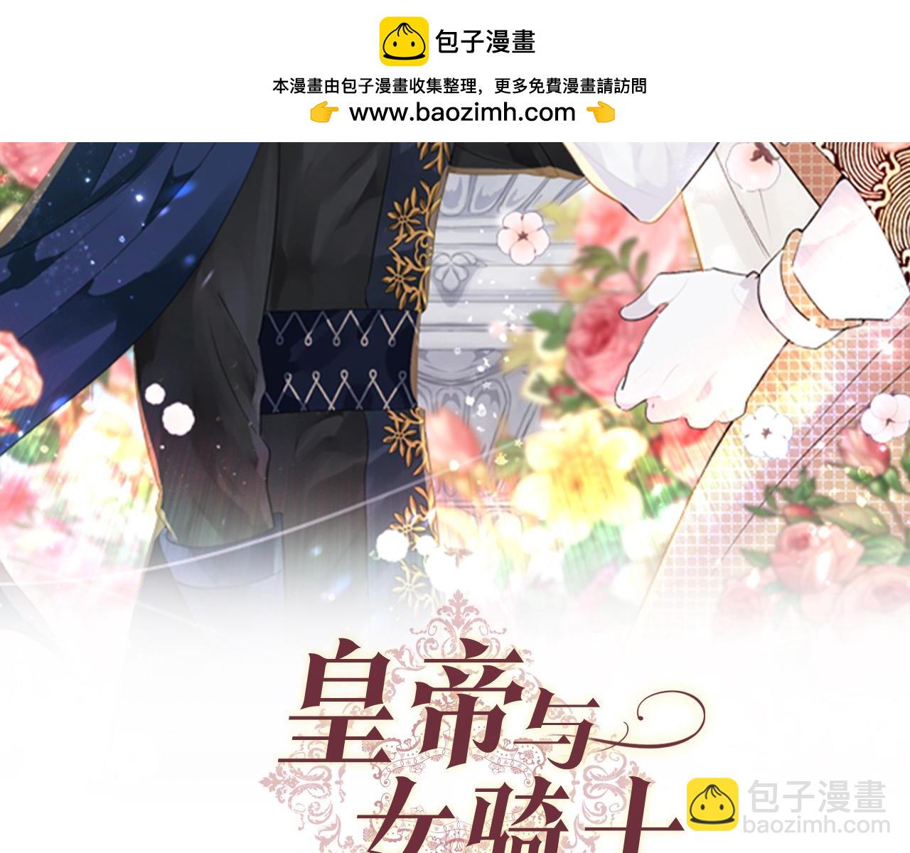 皇帝与女骑士 - 第195话 求婚(1/3) - 2