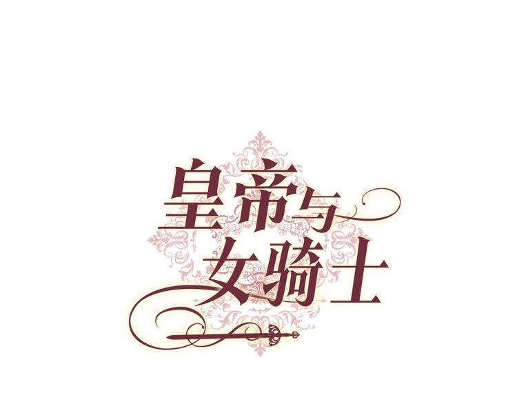 皇帝与女骑士 - 第4话 不受重用(1/3) - 1