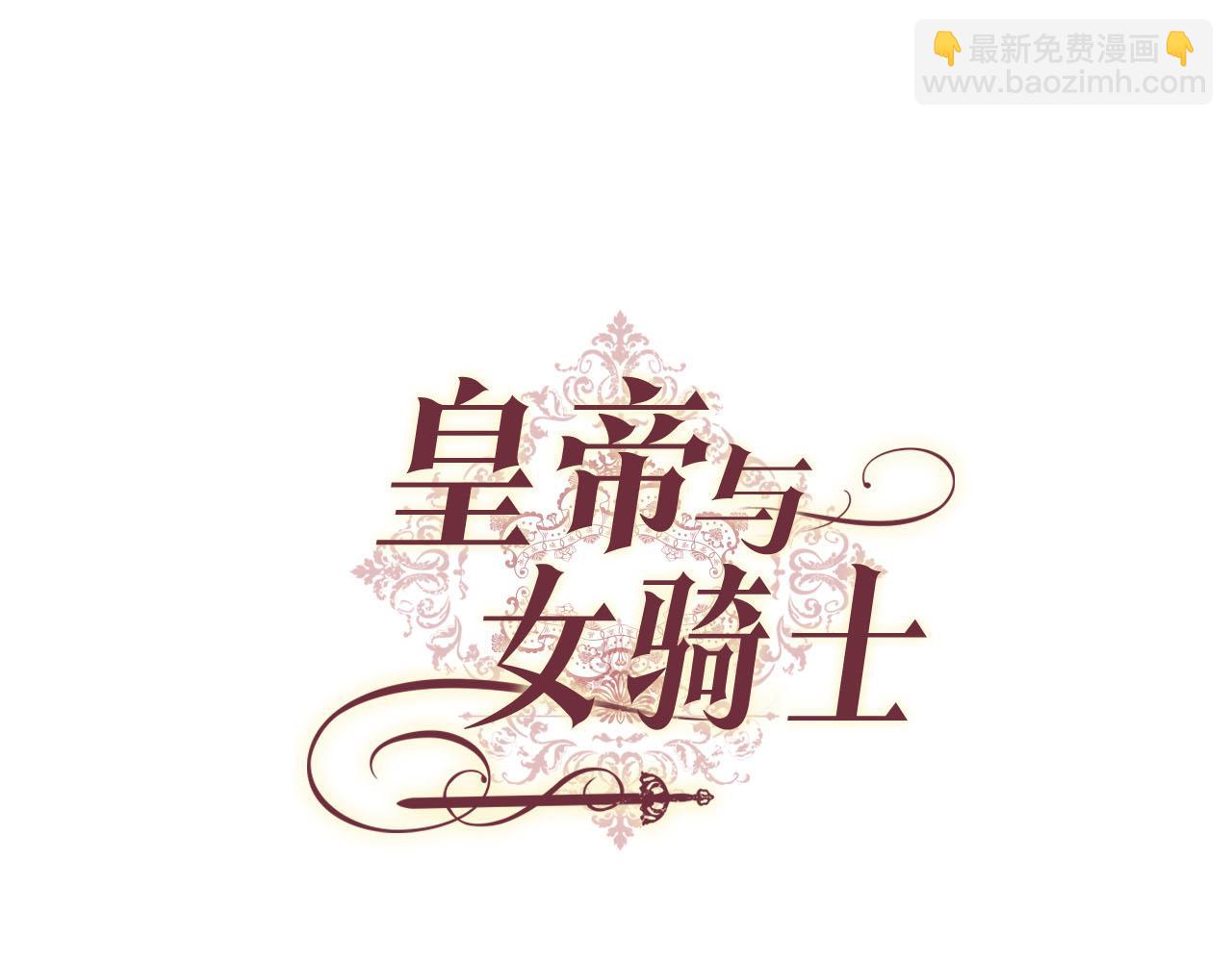 皇帝与女骑士 - 第95话 交朋友(1/3) - 3