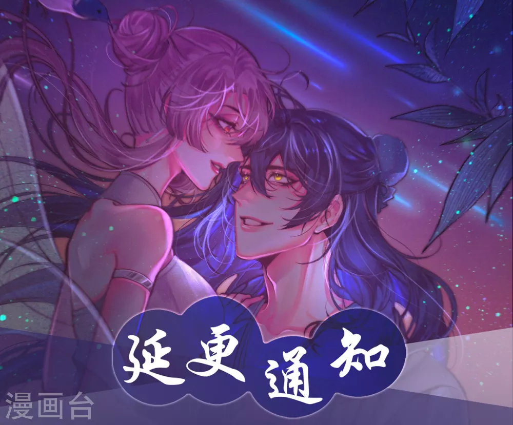 凰妃九千歲 - 延更通知 - 1