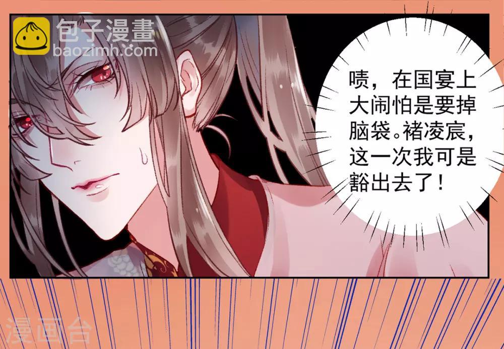 凰妃九千歲 - 第21話 國宴日 - 5