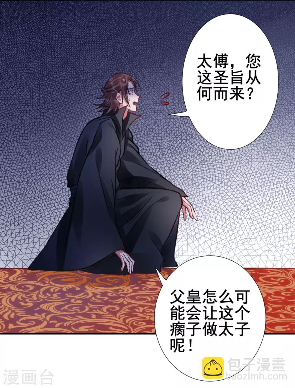 凰妃九千歲 - 第29話 太子殿下 - 6