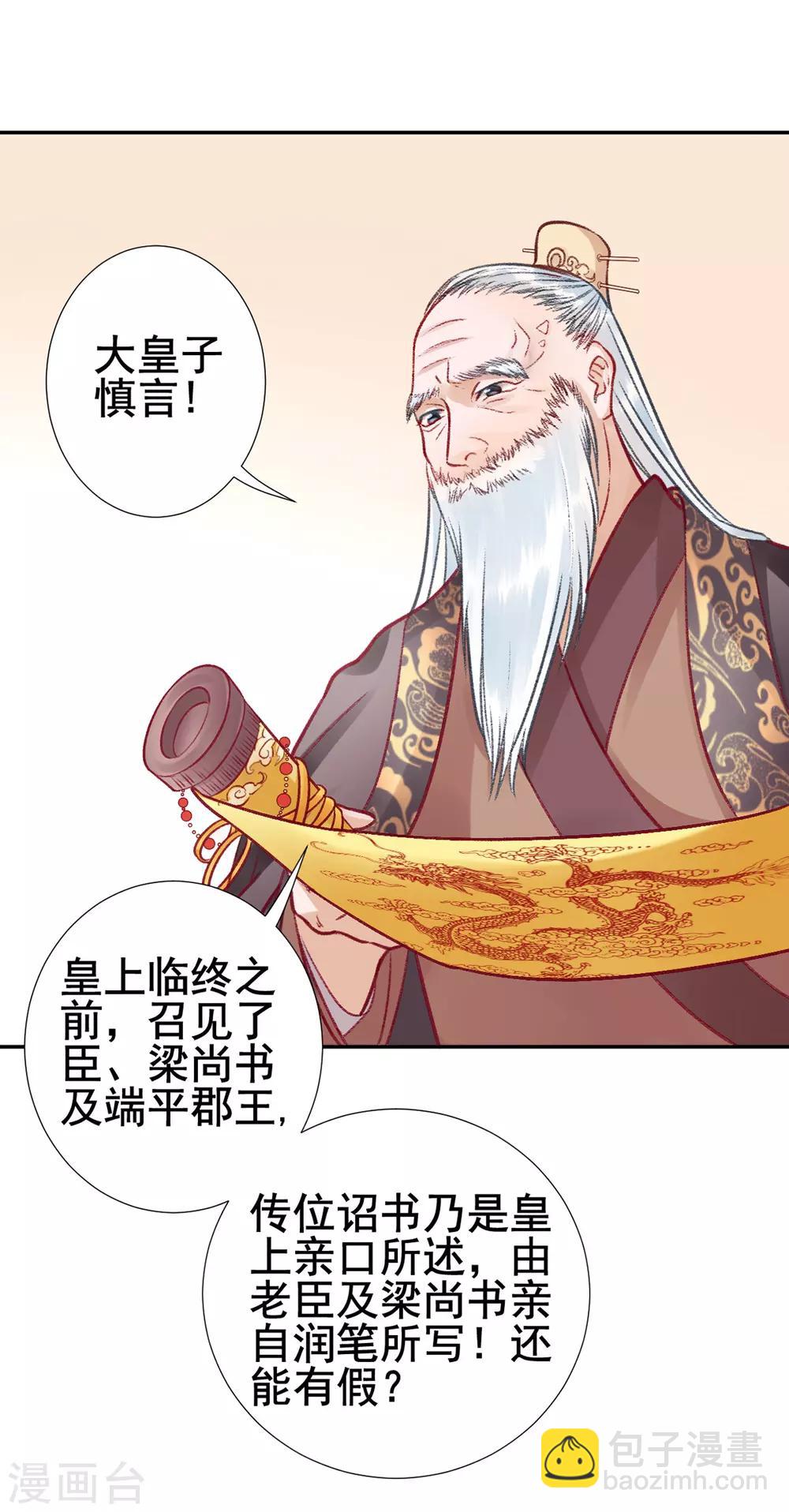 凰妃九千歲 - 第29話 太子殿下 - 1