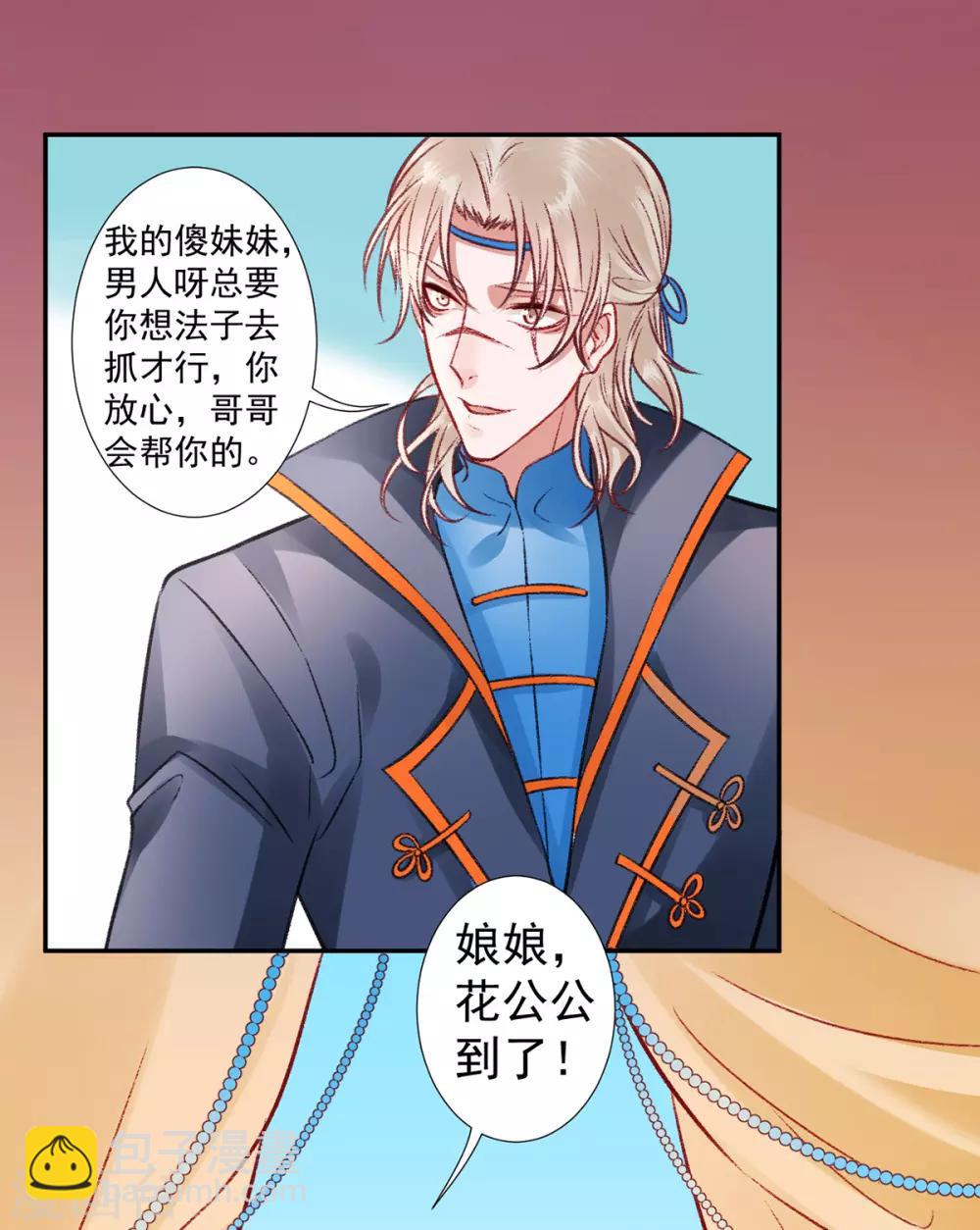 凰妃九千歲 - 第39話 這是軍令 - 6