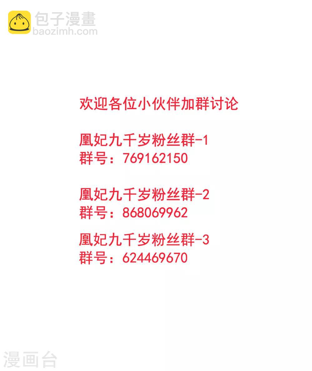 凰妃九千歲 - 第47話 你到底是誰！？ - 5