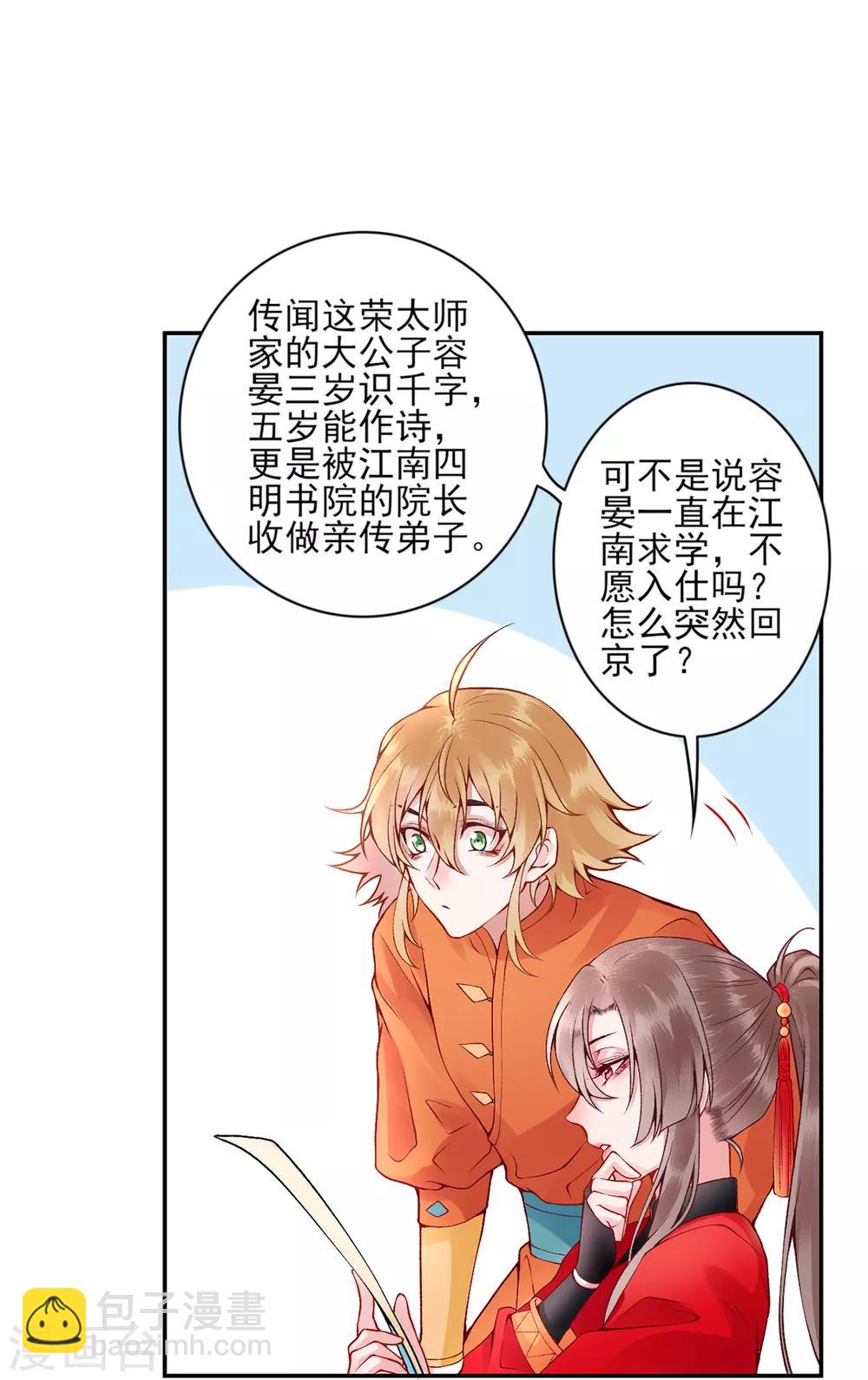 凰妃九千歲 - 第64話 袖袖 - 4