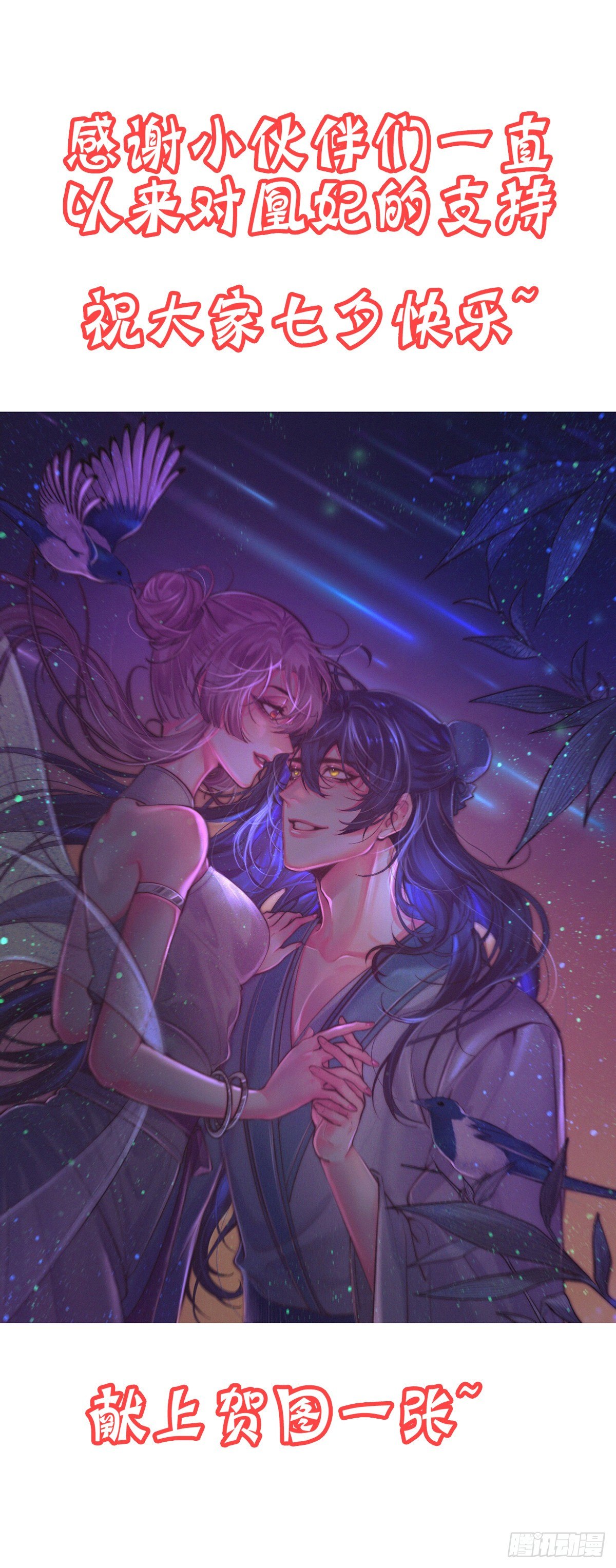 凰妃九千歲 - 七夕快樂！ - 1